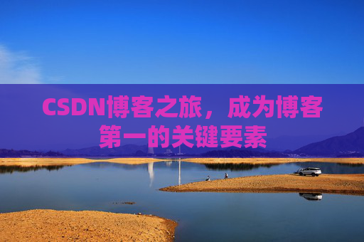 CSDN博客之旅，成为博客第一的关键要素